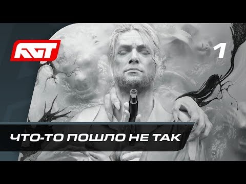 Видео: Прохождение The Evil Within 2 — Часть 1: Что-то пошло не так