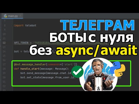 Видео: 🔥Вы зря учите aiogram! Вот как сделать бота проще!  |  Телеграм Бот на Python с нуля!