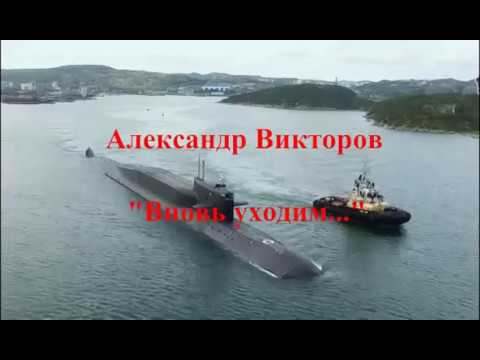 Видео: А Викторов Вновь уходим