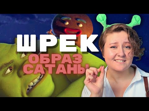 Видео: КАК «НАУЧИ ХОРОШЕМУ» ДЕМОНИЗИРУЮТ ШРЕКА | Незаметная «промывка мозгов»?