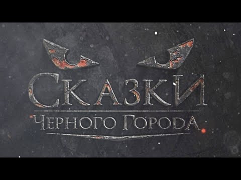 Видео: Сказки Чёрного Города – Зона отчуждения (Official video)