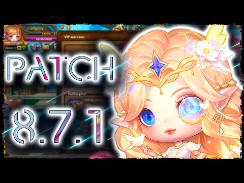 Видео: БУМЗ! ОБЗОР ПАТЧА 8.7.1