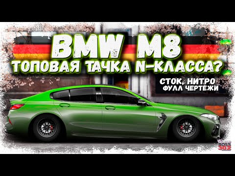 Видео: ПОСТРОЙКА НОВОЙ BMW M8 В СТОКЕ ФЧ+НИТРО | НОВЫЙ ТОП N-КЛАССА? | Drag Racing Уличные Гонки