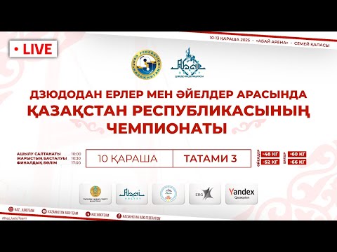 Видео: Ересектер арасында Қазақстан Чемпионаты І Татами 3