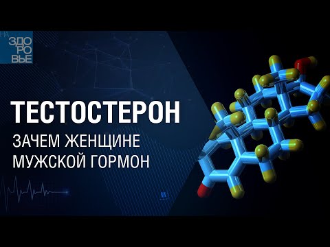 Видео: Тестостерон. Зачем женщине мужской гормон. На здоровье 11.12.2021