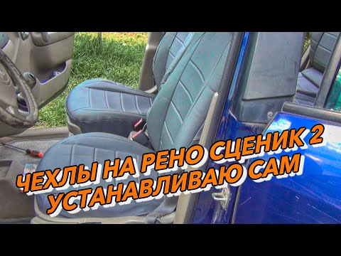 Видео: ЧЕХЛЫ НА РЕНО СЦЕНИК 2 УСТАНАВЛИВАЮ САМ