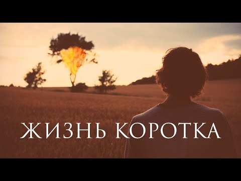 Видео: Жизнь коротка - Живите каждый день для Бога 🙏 Вдохновляющее Мотивационное [Видео]