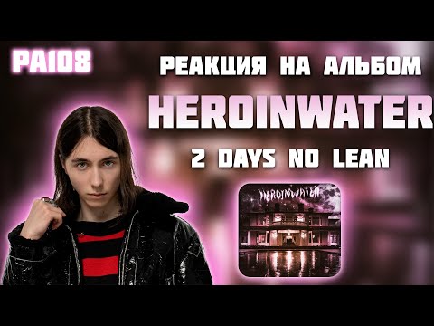 Видео: РЕАКЦИЯ НА АЛЬБОМ HERONWATER - " 2 DAYS NO LEAN "