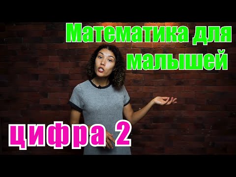 Видео: Математика для малышей. Цифра 2