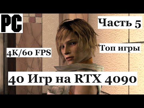 Видео: Запускаю 40 любимых игр в 4K и 60 FPS на PC с RTX 4090 - Восторгу нет предела - Часть 5 - [4K/60]