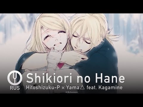 Видео: [Vocaloid на русском] Shikiori no Hane [Onsa Media]