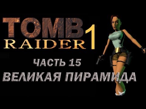 Видео: Прохождение Tomb Raider 1: Часть 15 Великая пирамида. ФИНАЛ !