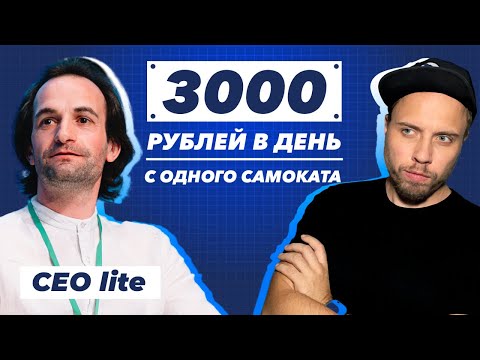 Видео: Как работает франшиза аренды электросамокатов и сколько можно заработать. Руслан Тарасов CEO lite