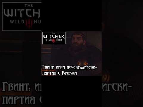 Видео: Партия с Крахом- Гвинт: игра по-скеллигски | #witcher3 #games #rpg