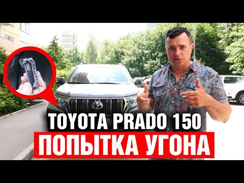 Видео: СТО ПОПЫТОК УГОНОВ С 2008 ГОДА !!! ОЧЕРЕДНОЕ ФИАСКО УГОНЩИКОВ. Toyota Land Cruiser Prado 150.