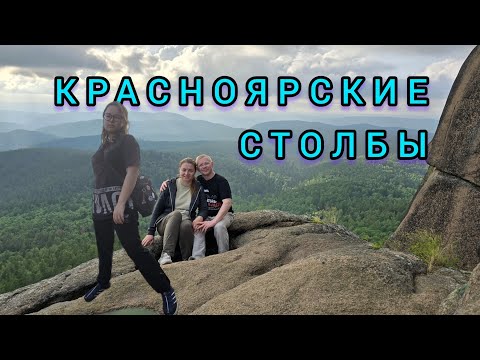 Видео: Красноярские столбы 06.07.2024