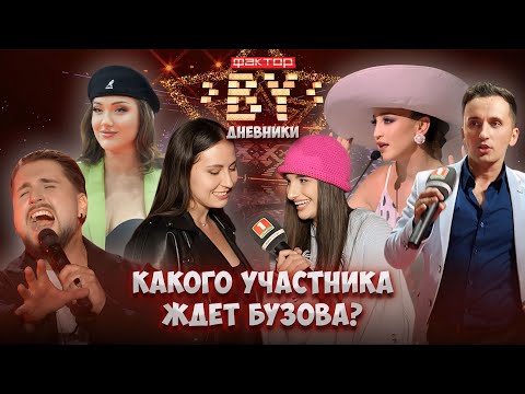 Видео: 🤔Какова формула успешного выступления? Как справиться с эмоциями? | Дневники ФАКТОР.BY | 4 сезон