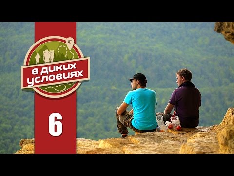 Видео: В диких условиях #6 [Мезмай]