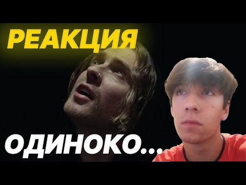Видео: РЕАКЦИЯ НА Егор Крид - Одиноко ( Премьера Клипа 2025 ) | КАКТУС СМОТРИТ