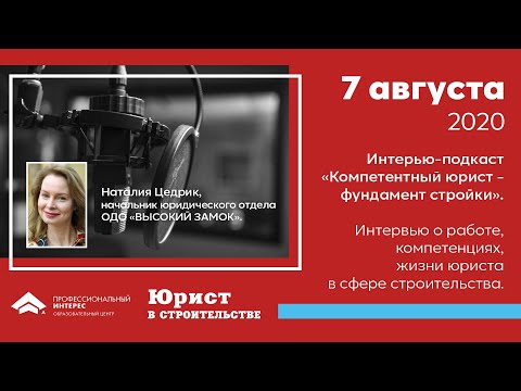 Видео: Интервью с Наталией Цедрик: «Компетентный юрист- фундамент стройки»