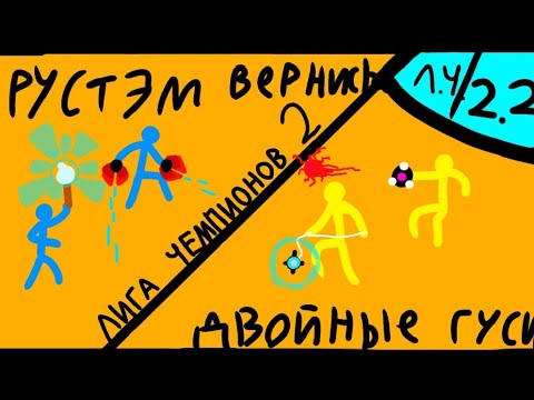 Видео: Лига чемпионов сдс 2.2! Supreme duelist stickman Суприм дуелист стикман