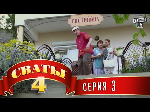 Видео: Сваты 4 (4-й сезон, 3-я серия)