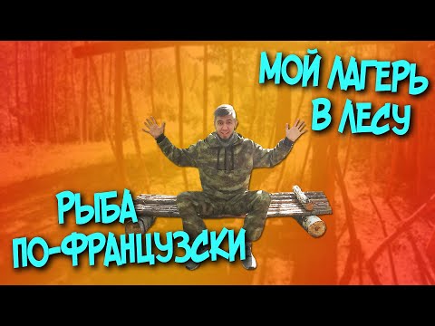 Видео: ПОХОД В ЛЕС. ЛАГЕРЬ. СТРОЙКА ПРОДОЛЖАЕТСЯ. РЫБА НА УГЛЯХ ПО-ФРАНЦУЗСКИ. SOLO BUSHCRAFT CAMP.