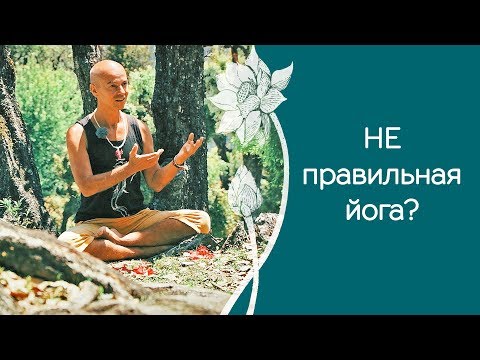 Видео: Как правильно заниматься йогой
