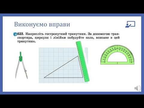 Видео: Коло, вписане в  трикутник. Геометрія, 7 клас.