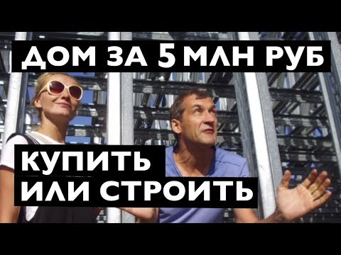 Видео: Дом за 5 млн рублей, Купить или строить?