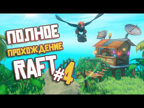 Видео: RAFT ► ПОЛНОЕ Прохождение ► Часть #4