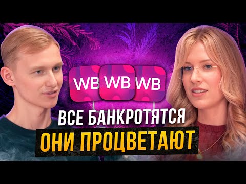 Видео: Как БОГАТЕТЬ в кризис? Арбитраж вместо бренда: формула, как выжить и расти на Wildberries