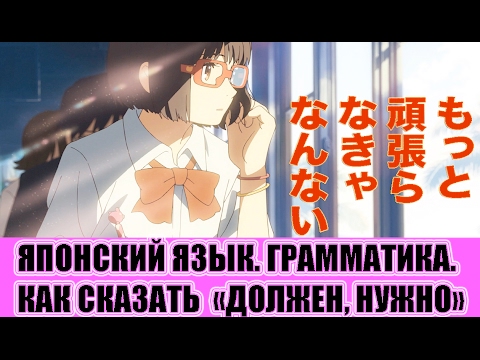 Видео: Грамматика. Как сказать по-японски "должен, нужно". Урок японского языка. JLPT N4
