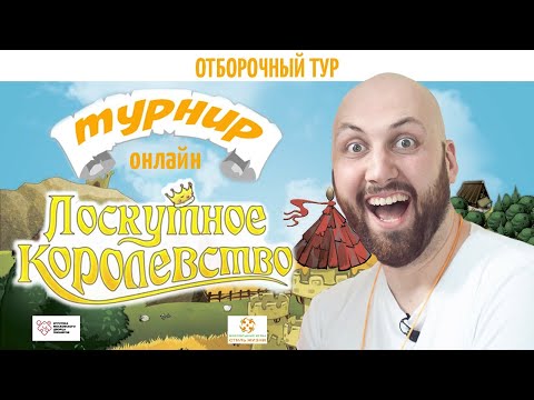 Видео: ОНЛАЙН-ТУРНИР по игре ЛОСКУТНОЕ КОРОЛЕВСТВО — отборочный тур