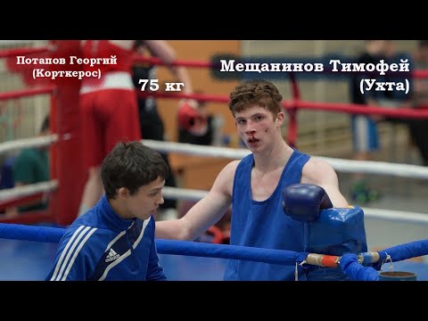 Видео: Потапов Георгий (Корткерос) - Мещанинов Тимофей (Ухта). 75кг
