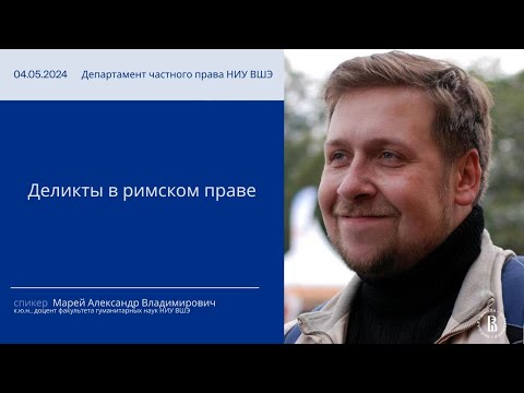 Видео: Лекция А.В. Марея "Римское деликтное право"