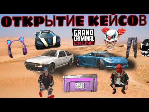 Видео: ОТКРЫТИЕ КЕЙСОВ В ГКО! ЧТО МНЕ ВЫПАЛО ИЗ 30 КЕЙСОВ🤯 GRAND Criminal ONLINE 2 часть