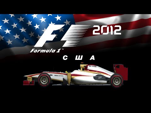 Видео: F1 2012 (#19) | США