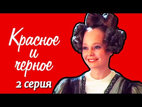 Видео: Красное и чёрное 2 серия (1976)