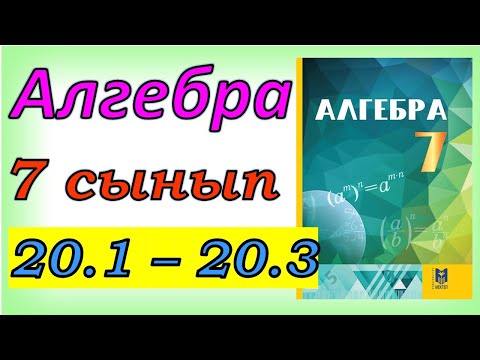 Видео: Алгебра 7 сынып 20.1,20.2, 20.3 есеп