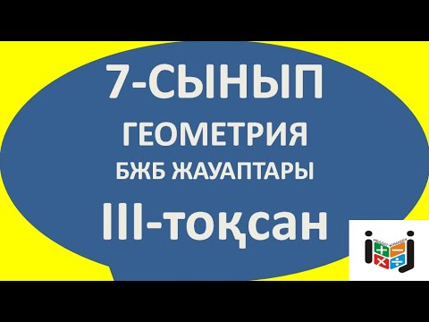 Видео: 7-сынып геометрия бжб 3-тоқсан