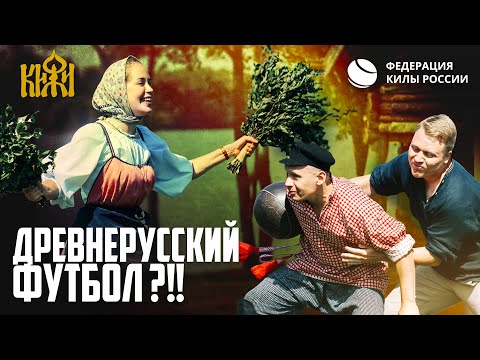 Видео: Кила на Кижи | Русская традиционная игра с мячом