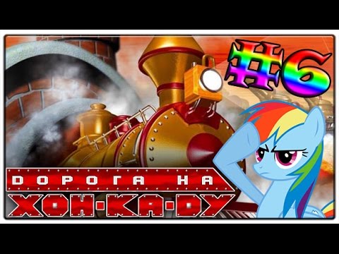 Видео: [LocoLand] Дорога на Хон-Ка-Ду #6