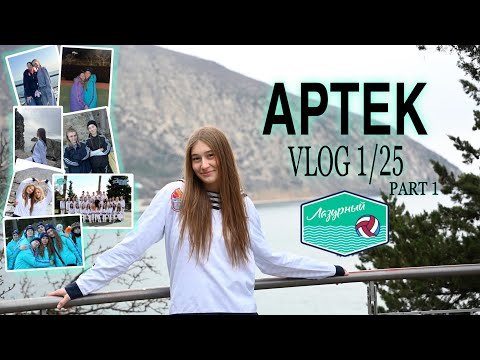 Видео: VLOG АРТЕК 2025 | ДОРОГА ДО АРТЕКА | МОР ОТРЯД | 1 СМЕНА ЛАЗУРНЫЙ