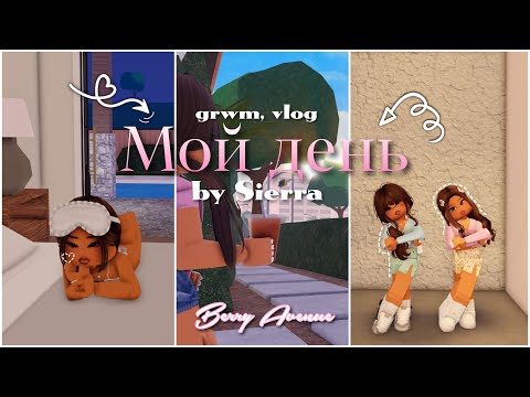 Видео: 👛МОЙ ДЕНЬ с подругой|| шоппинг, маникюр|| Berry Avenue RP|| by Sierra♡︎