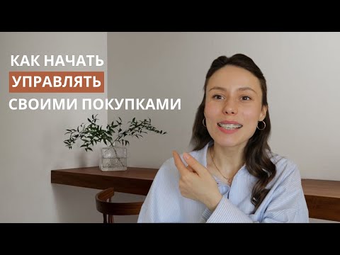 Видео: Зачем покупать меньше вещей и как это улучшит качество жизни?