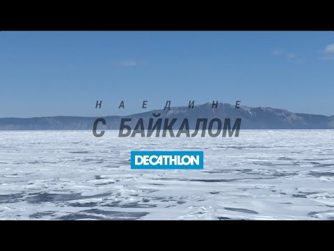 Видео: Наедине с Байкалом. Пересек Байкал на велосипеде | Decathlon TV