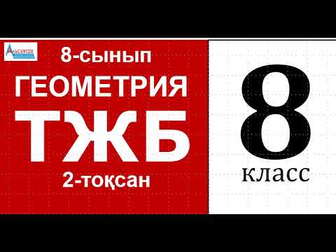 Видео: Геометрия-8. ТЖБ. 2-тоқсан. НҰСҚА | Тікбұрышты үшбұрыштар. 8-сынып | Альсейтов Амангельды Гумарович