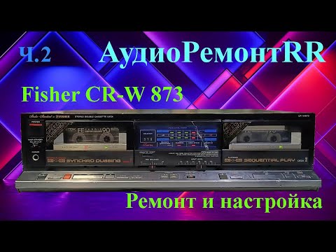 Видео: Fisher CR-W 873 - часть 2