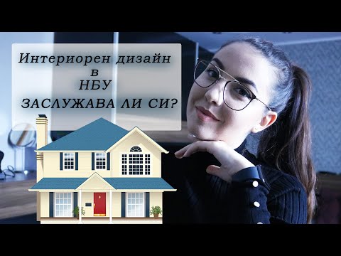 Видео: Интериорен дизайн в НБУ? | Отговарям на вашите въпроси